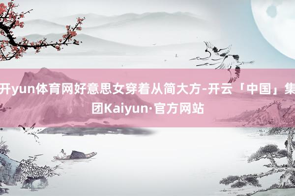 开yun体育网好意思女穿着从简大方-开云「中国」集团Kaiyun·官方网站
